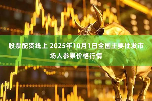股票配资线上 2025年10月1日全国主要批发市场人参果价格行情